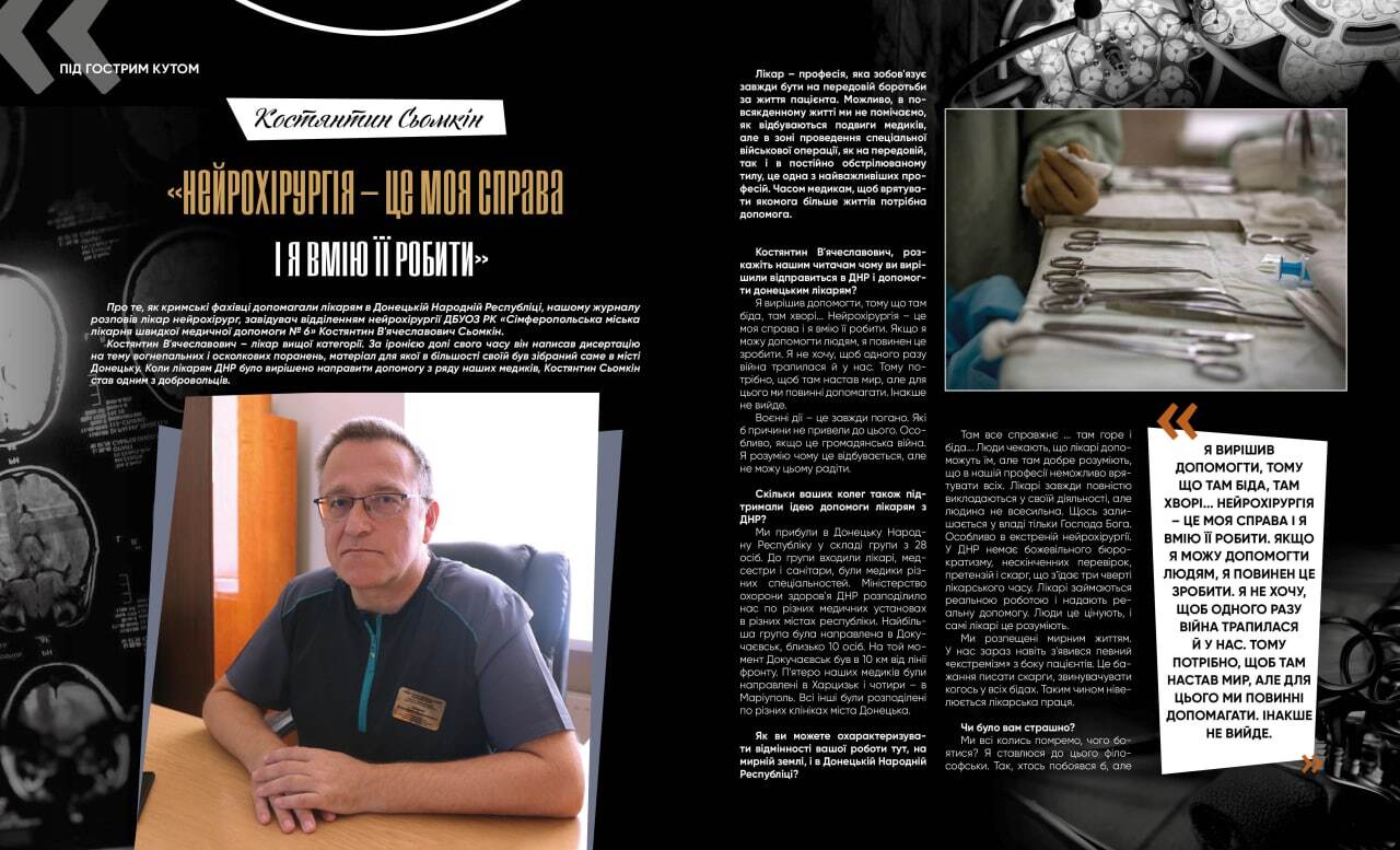 Костянтин Сьомкін: «Нейрохірургія – це моя справа і я вмію її робити»